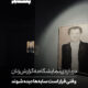 وقتی قرار است سایه‌ها دیده شوند