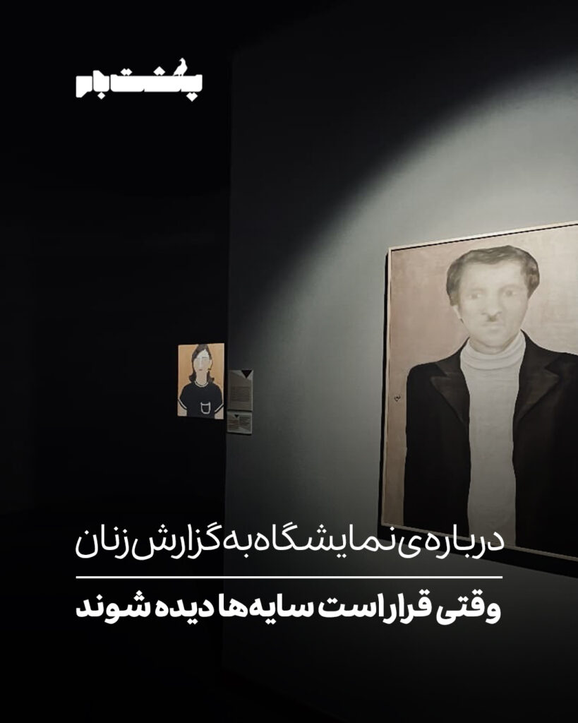 وقتی قرار است سایه‌ها دیده شوند