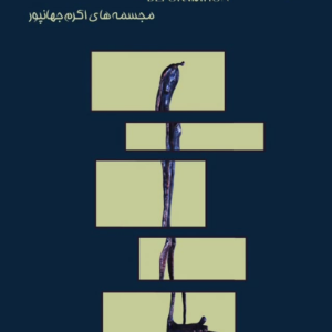 اکرم جهانپور اکرم جهانپور