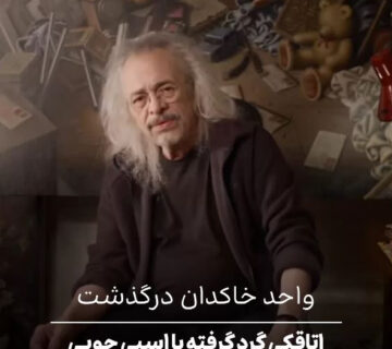 اتاقکی گرد گرفته با اسب چوبی