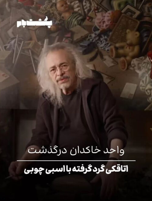 اتاقکی گرد گرفته با اسب چوبی