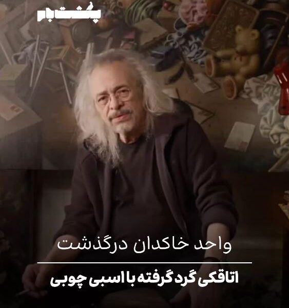 اتاقکی گرد گرفته با اسب چوبی