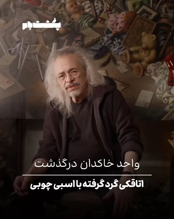 اتاقکی گرد گرفته با اسب چوبی