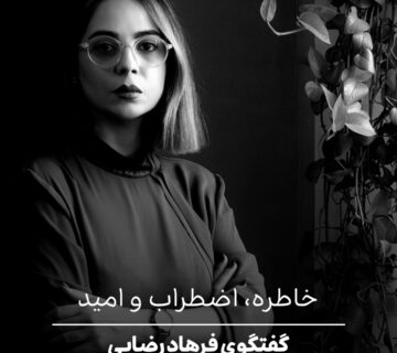 خاطره، اضطراب و امید