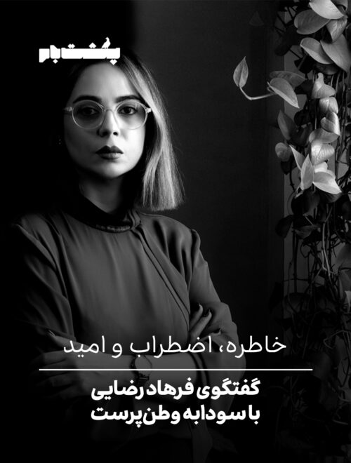 خاطره، اضطراب و امید