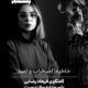 خاطره، اضطراب و امید