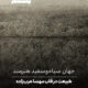طبیعت در قاب مهسا عرب‌زاده