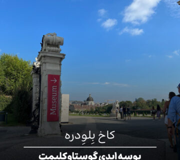 کاخ بِلوِدره