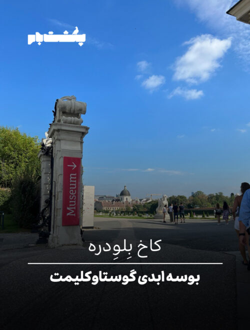 کاخ بِلوِدره