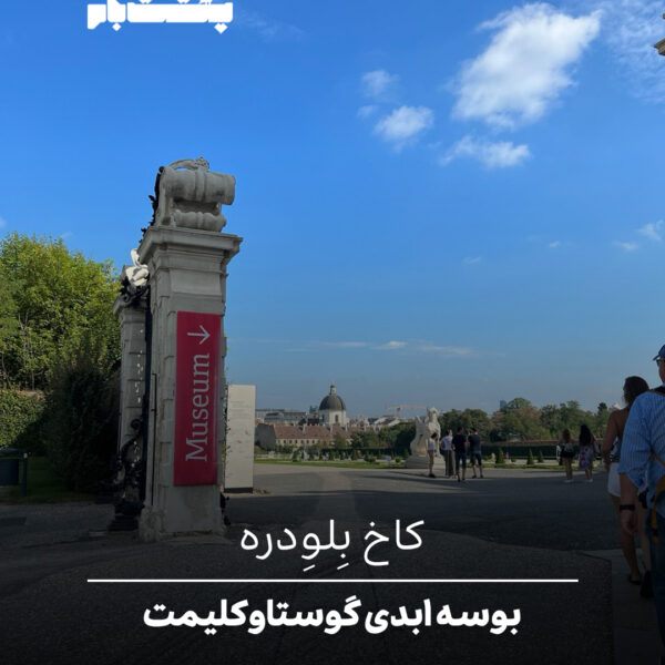 کاخ بِلوِدره