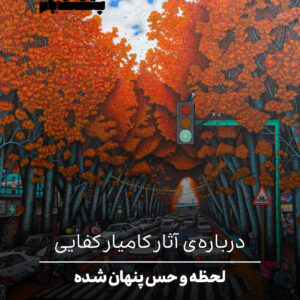 دربارهی آثار کامیار کفایی دربارهی آثار کامیار کفایی