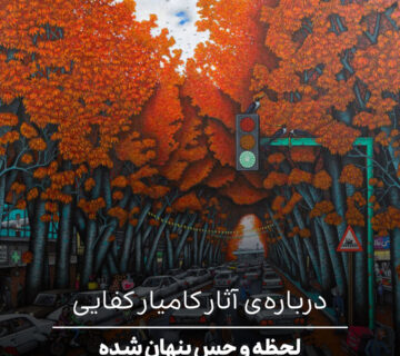 درباره‌ی آثار کامیار کفایی
