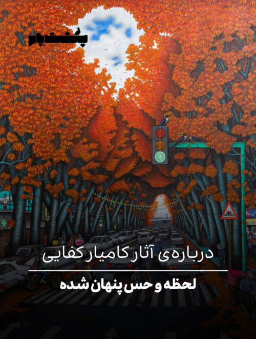 درباره‌ی آثار کامیار کفایی