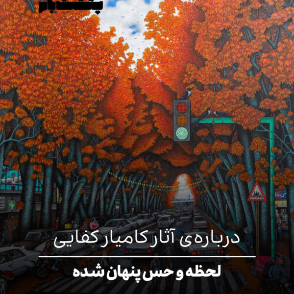 درباره‌ی آثار کامیار کفایی