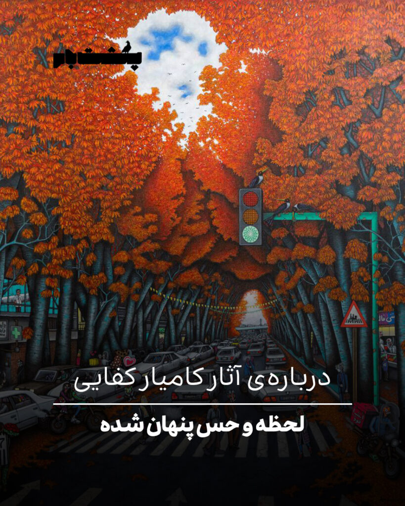 درباره‌ی آثار کامیار کفایی