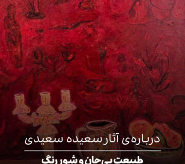 درباره‌ی آثار سعیده سعیدی