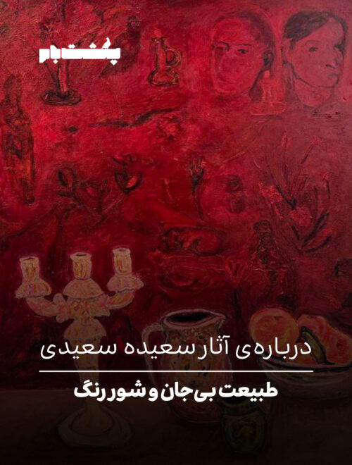 درباره‌ی آثار سعیده سعیدی