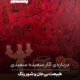 درباره‌ی آثار سعیده سعیدی