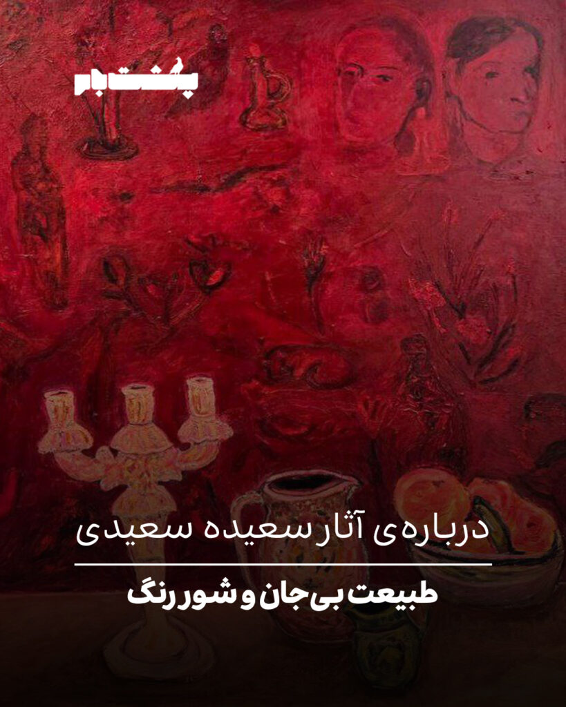 درباره‌ی آثار سعیده سعیدی