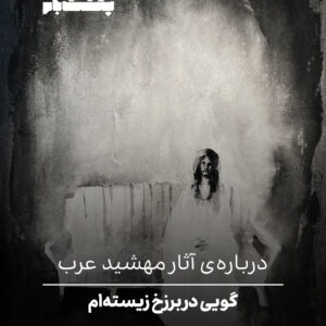 گویی در برزخ زیسته‌ام