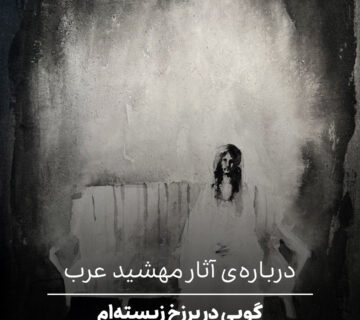 گویی در برزخ زیسته‌ام