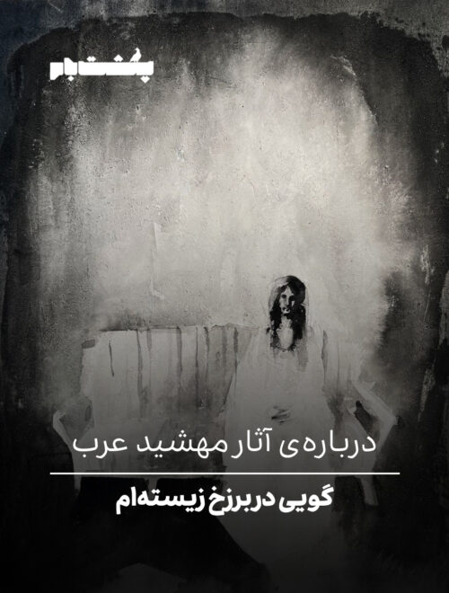 گویی در برزخ زیسته‌ام