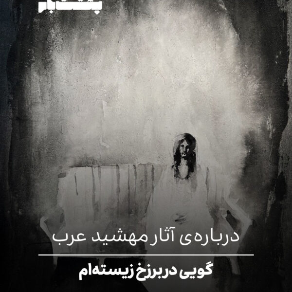 گویی در برزخ زیسته‌ام