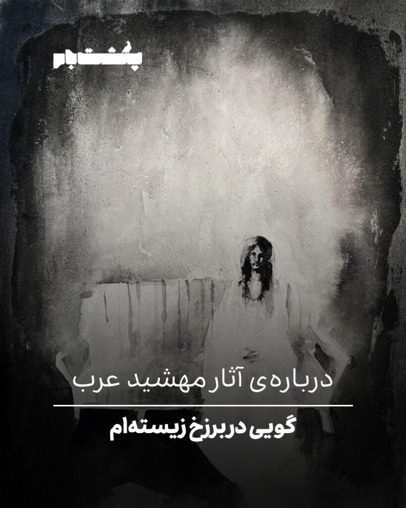 گویی در برزخ زیسته‌ام