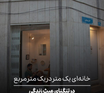 خانه‌ای یک متر در یک متر مربع