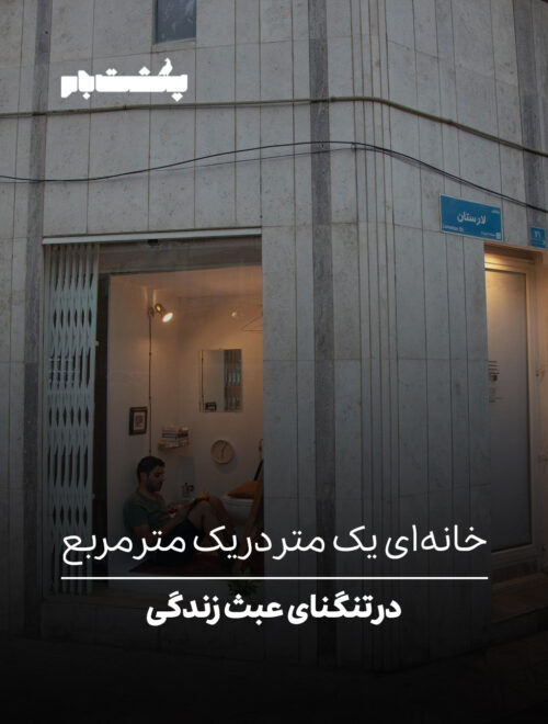 خانه‌ای یک متر در یک متر مربع