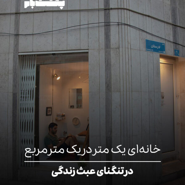 خانه‌ای یک متر در یک متر مربع