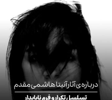 درباره‌ی آثار آنیتا هاشمی‌مقدم
