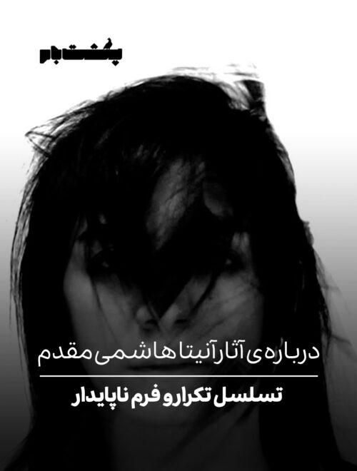 درباره‌ی آثار آنیتا هاشمی‌مقدم