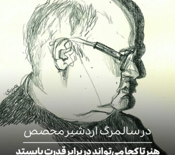 اردشیر محصص