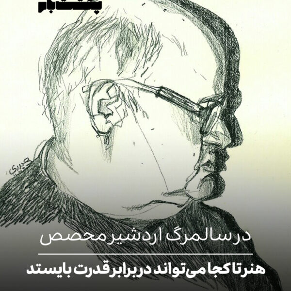 اردشیر محصص