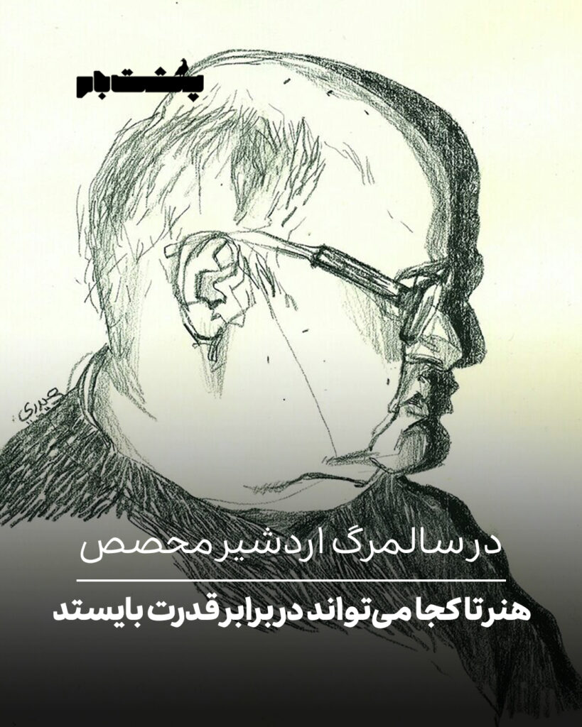 اردشیر محصص