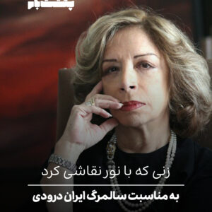 زنی که با نور نقاشی کرد زنی که با نور نقاشی کرد