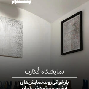 نمایشگاه فکآرت نمایشگاه فکآرت