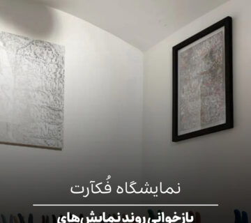 نمایشگاه فکآرت