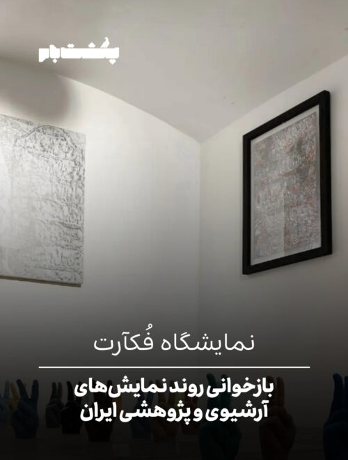 نمایشگاه فکآرت