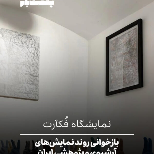 نمایشگاه فکآرت