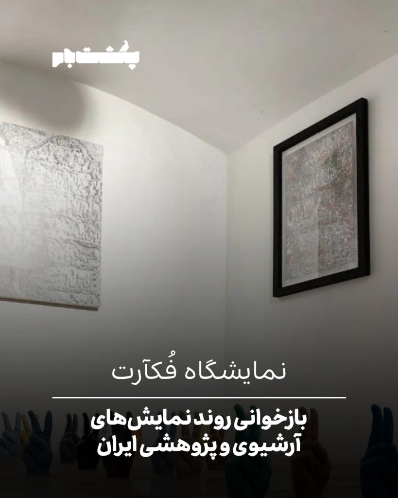 نمایشگاه فکآرت