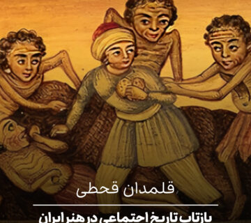 قلمدان قحطی