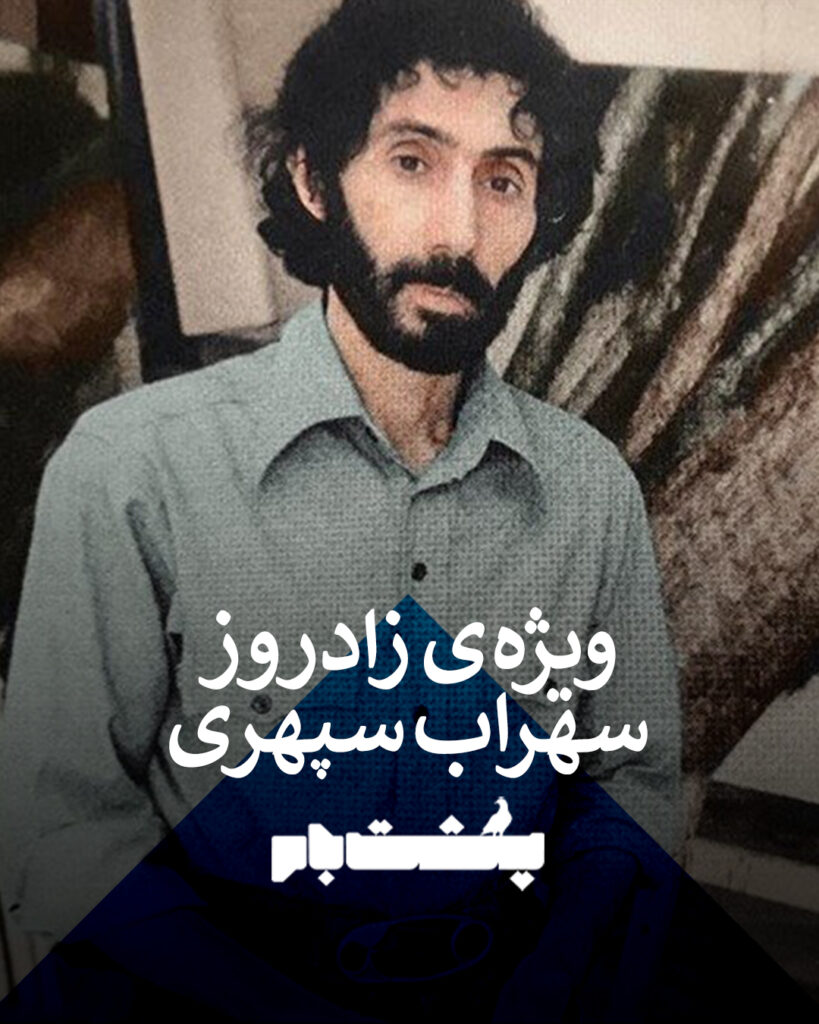 ویژه‌نامه سهراب سپهری از مجله پشت‌بام به دبیری آزاده مالکی