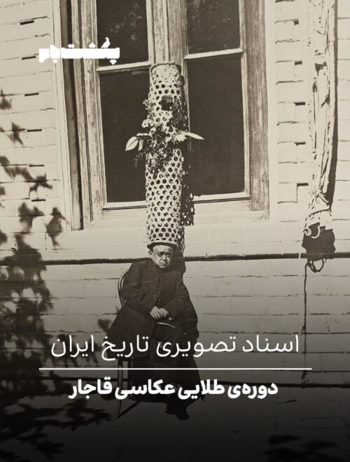 عکاسی قاجار