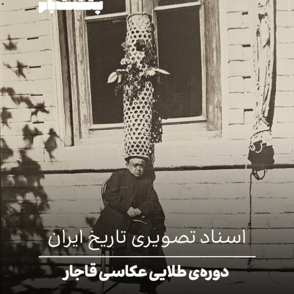 عکاسی قاجار