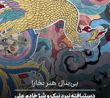 بی‌ینال هنر بخارا