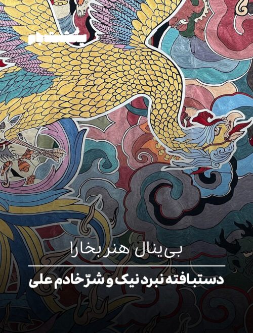 بی‌ینال هنر بخارا