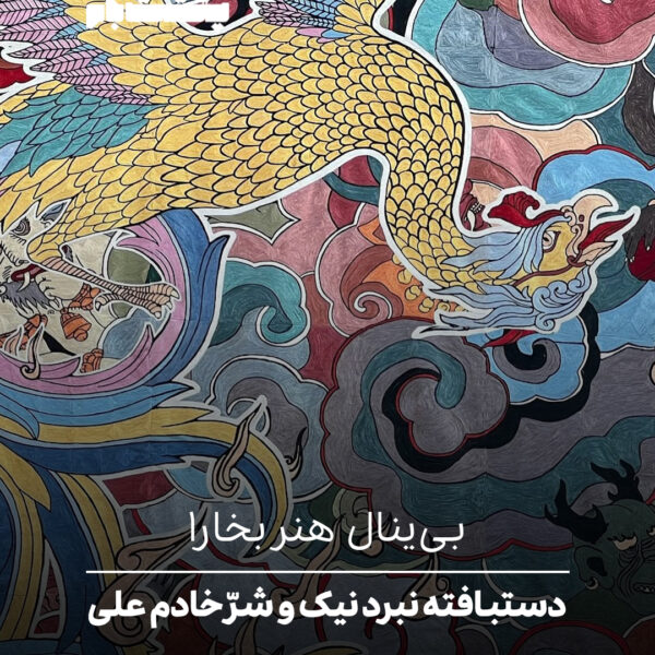 بی‌ینال هنر بخارا
