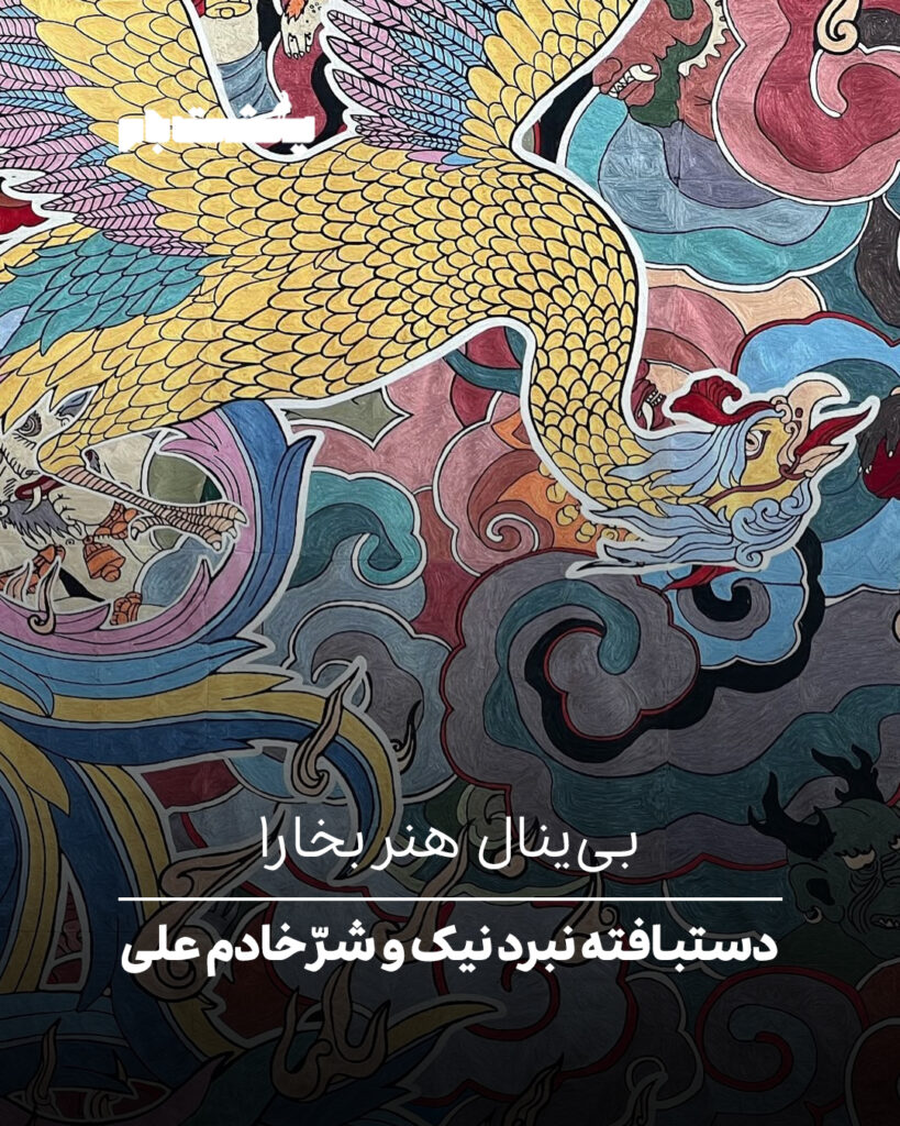 بی‌ینال هنر بخارا